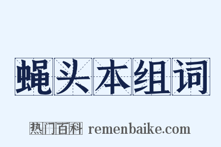 蝇头本组词是什么意思的图片